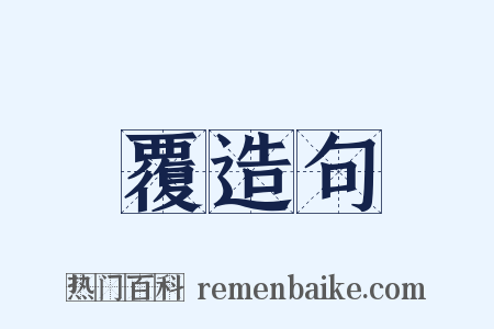覆造句是什么意思的图片